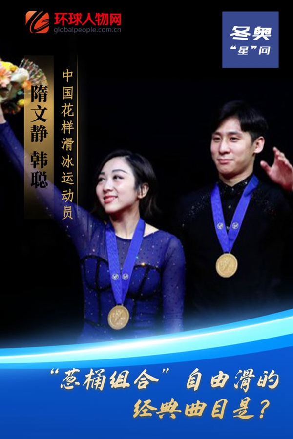 冬奧“星”問丨“蔥桶組合”自由滑的經典曲目是？