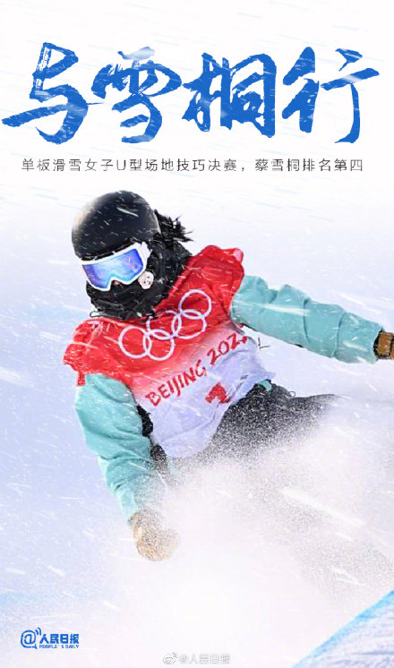 蔡雪桐創個人冬奧最高排名