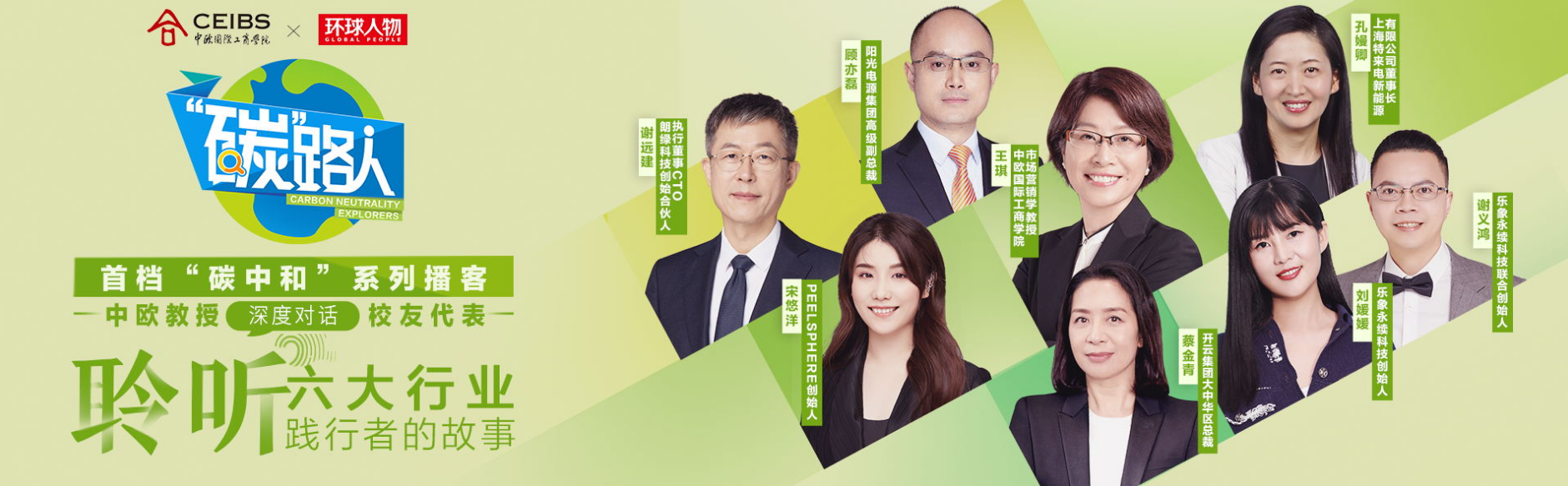 【專題】碳路人——聆聽(tīng)六大行業(yè)踐行者的故事