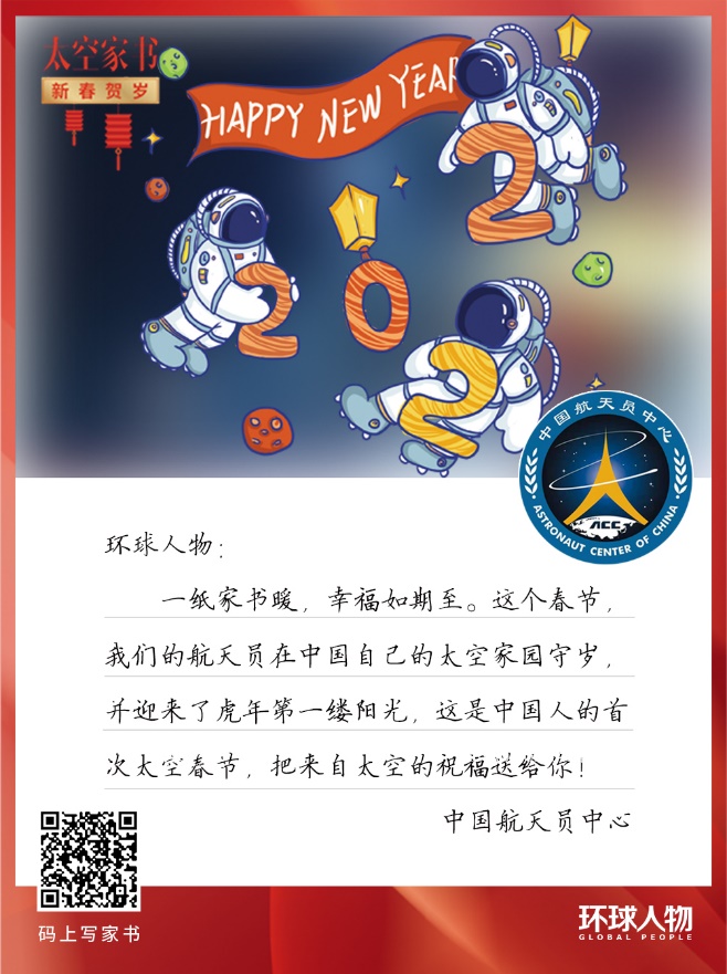 30多萬封“太空家書” 元宵節收到回信