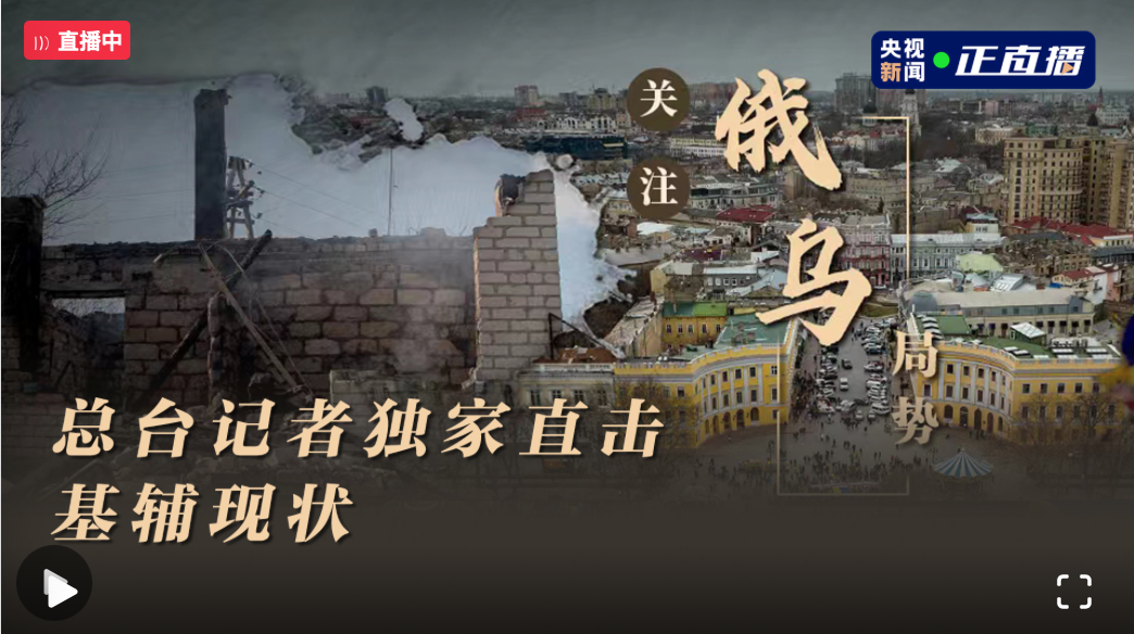 直擊烏克蘭現狀