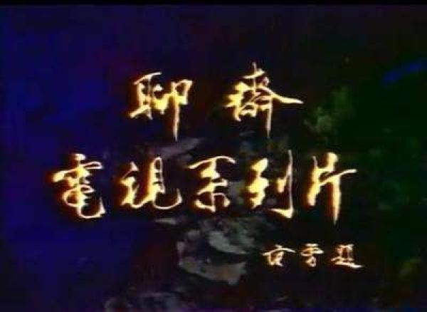 蒲松齡的“孤憤之書”《聊齋》，我們為什么愛看？