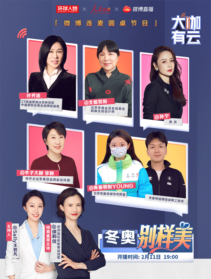 葉喬波賀陽孫寧驚喜亮相 《大咖有云》上演“冬奧別樣美”