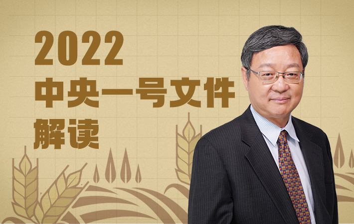 【課程預告】張紅宇：2022中央一號文件解讀