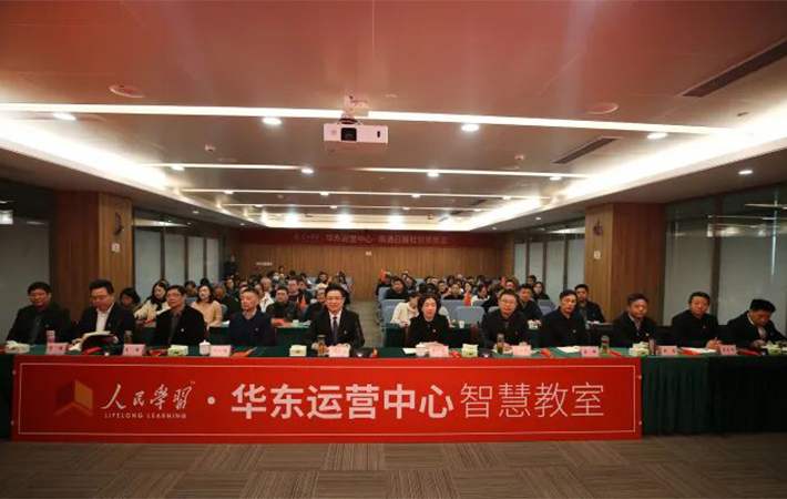 “人民學習·華東運營中心”首批33家智慧教室同時開課 近萬人同步收聽收看六中全會精神解讀直播課程