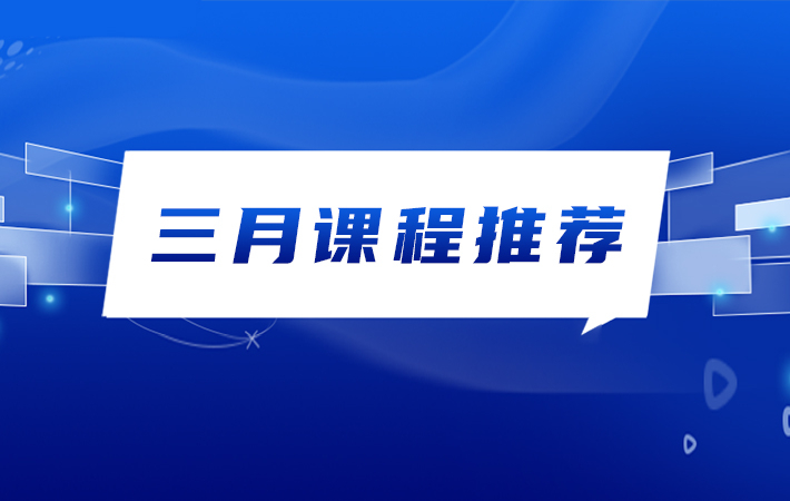 “人民學習”三月課程推薦