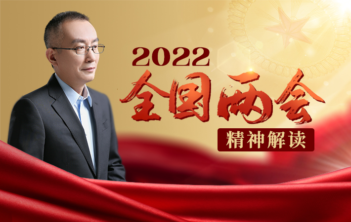 【課程預告】楊禹：2022全國兩會精神解讀