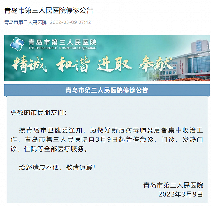 青島市第三人民醫院暫停全部醫療服務