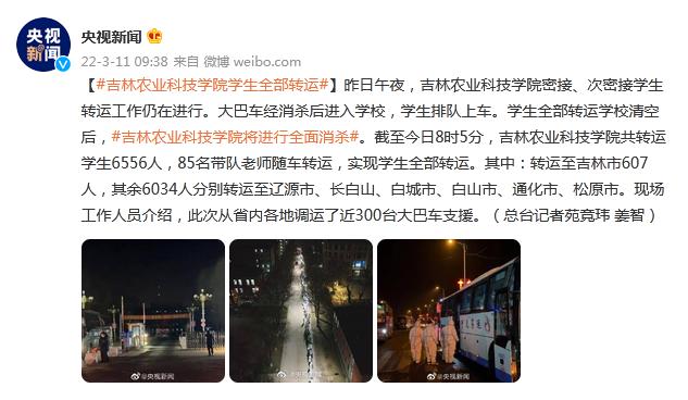 吉林農業科技學院學生全部轉運