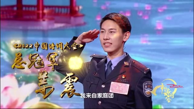 今年的詩詞大會總冠軍，是來自警校的他！