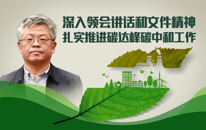 【課程預告】谷樹忠：深入領會講話和文件精神，扎實推進碳達峰碳中和工作