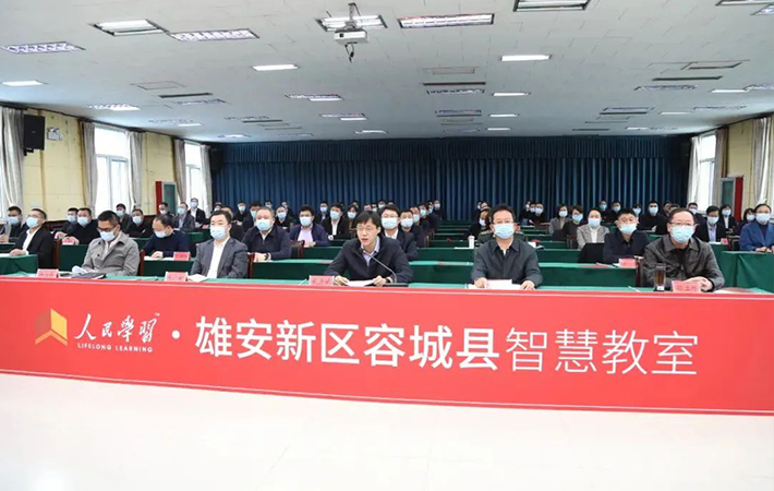 “人民學習·雄安新區容城縣智慧教室”舉行開班儀式