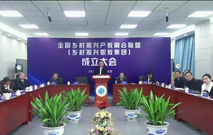 全國鄉村振興產教融合聯盟（鄉村振興職教集團）成立大會在線上召開