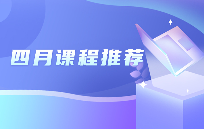 “人民學習”四月課程推薦