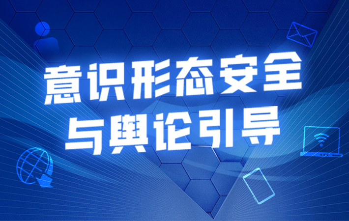 【課程預告】王惠：意識形態安全與輿論引導