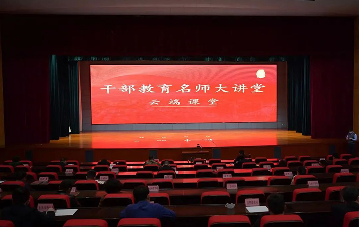 云端培訓 線上賦能——江蘇省啟東市舉辦干部教育名師大講堂云端課堂