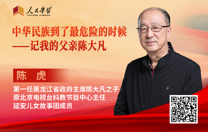 【公益直播】陳虎：中華民族到了最危險的時候——記我的父親陳大凡
