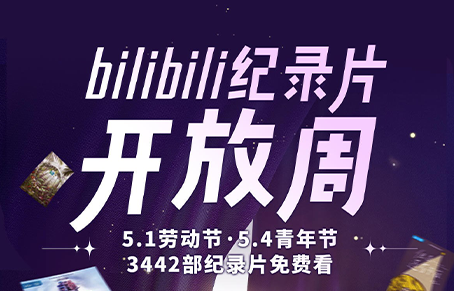 B站設(shè)立紀(jì)錄片開放周，全部紀(jì)錄片免費觀看