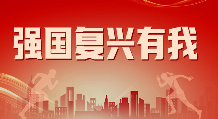強國復興有我