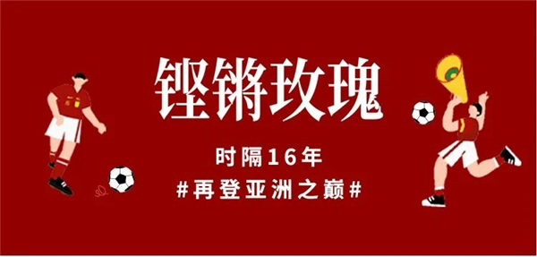 跨越時代記憶，收藏這份 “中國女足” 的專屬好禮