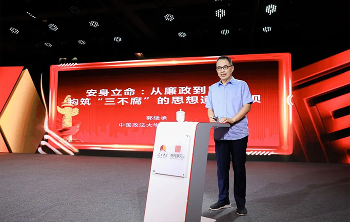 【課程回顧】郭繼承：從廉政到廉潔，構筑“三不腐”的思想道德堤壩