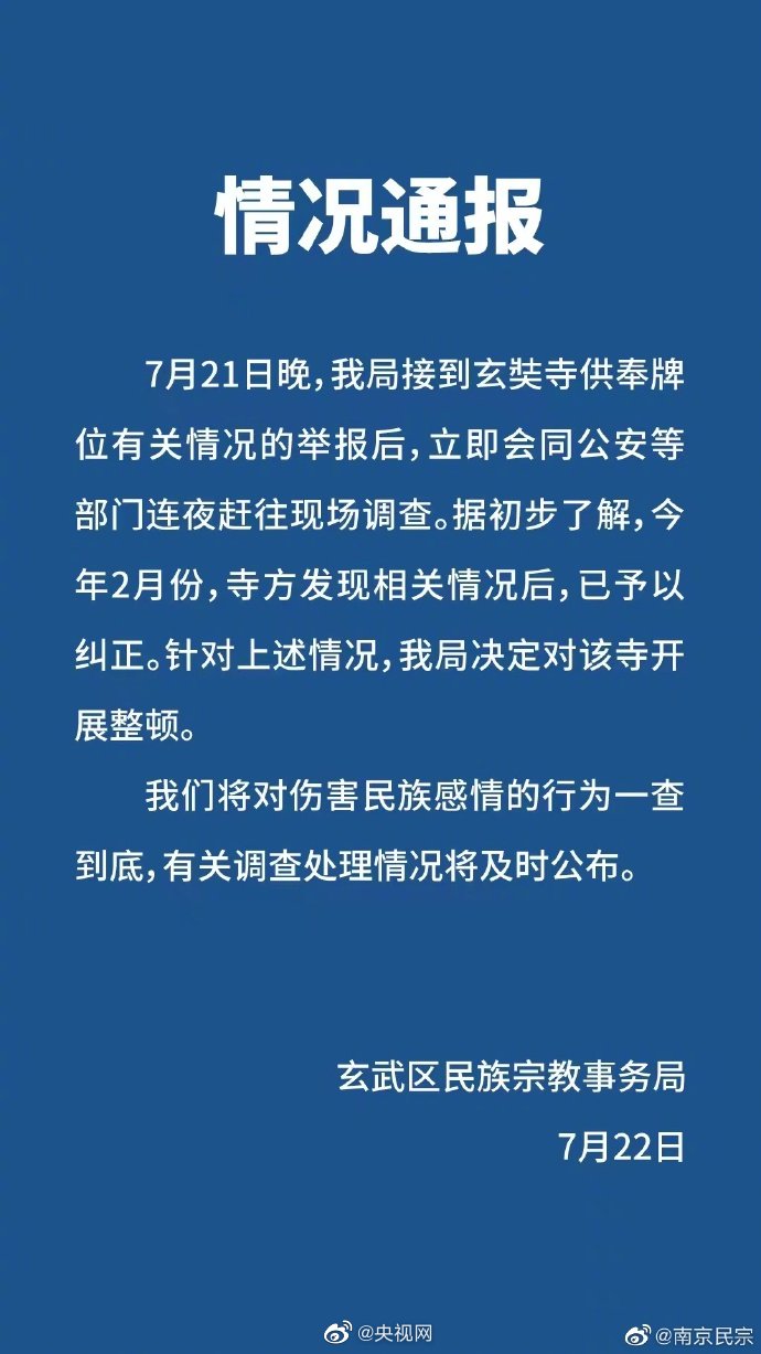 央視網(wǎng)評(píng)南京玄奘寺事件：對(duì)14億人民族感情的殘忍傷害
