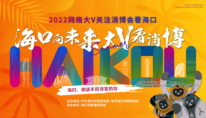 2022網絡大V關注消博會看海口活動正式啟動