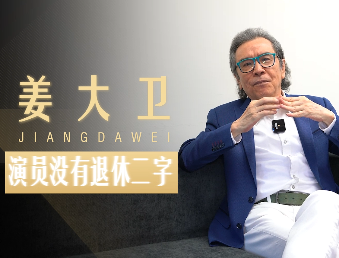 專訪姜大衛：只能演路人甲？我還是會去