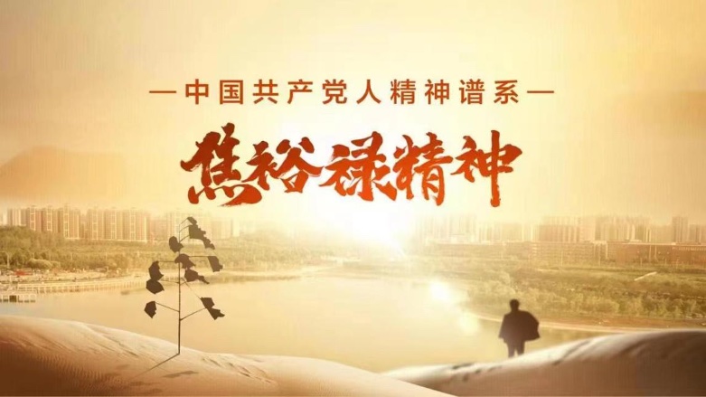 以創新傳承致敬紅色精神，各方共話“永不過時的焦裕祿精神”