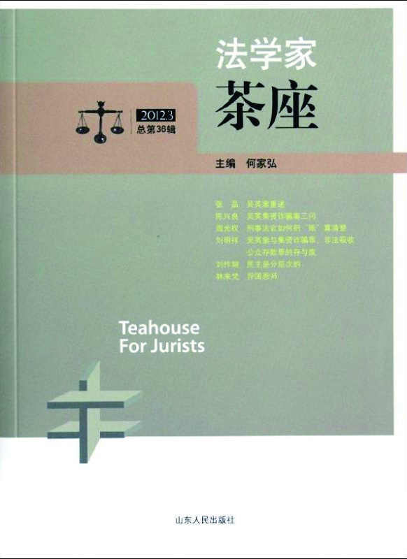 何家弘，“斜杠”法學家