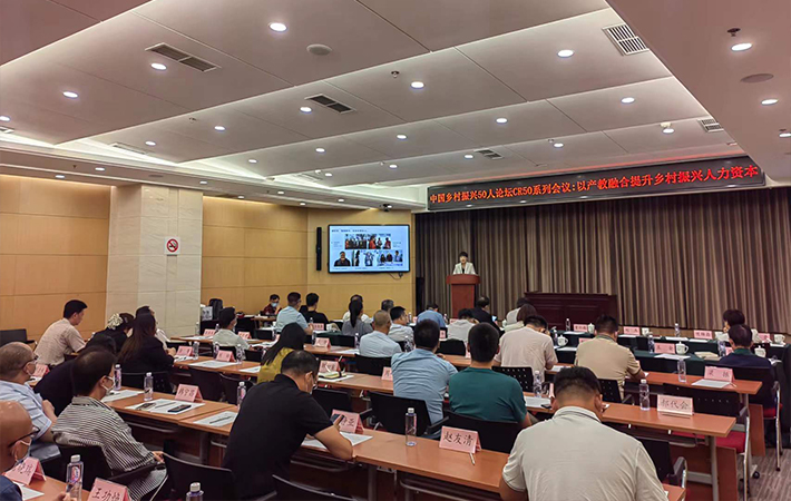CR50第六期閉門會議“以產教融合，提升鄉村振興人力資本”在京召開，人民教育代表作主題發言