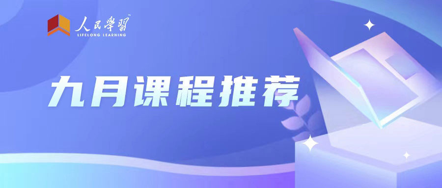 人民學習”九月課程推薦