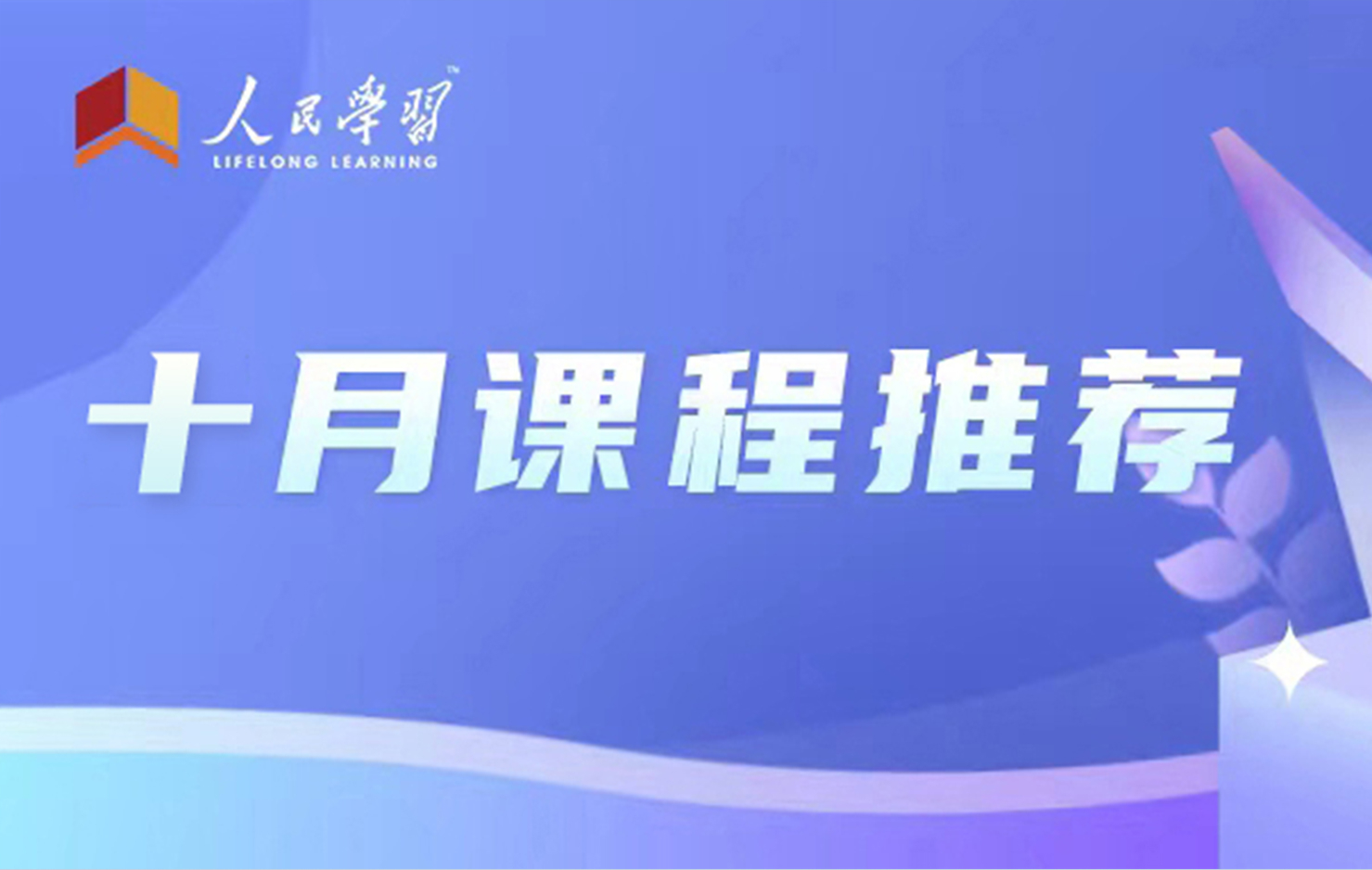 “人民學習”十月課程推薦