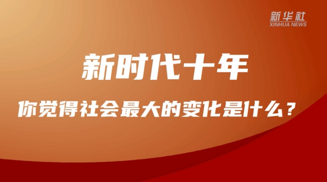 說一說，過去十年，你身邊的變化