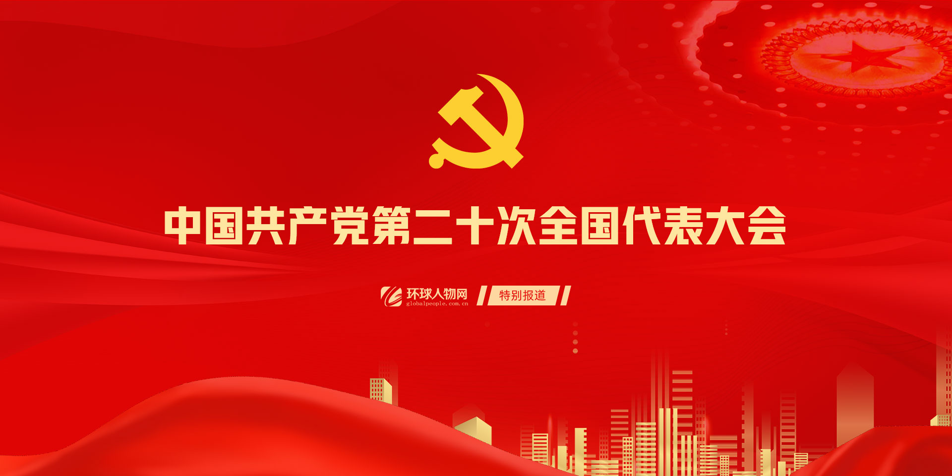 中國共產黨第二十次全國代表大會 - 