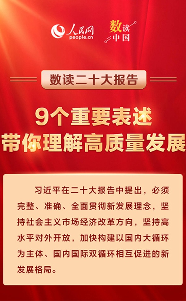 二十大報告9個重要表述，帶你理解高質量發展
