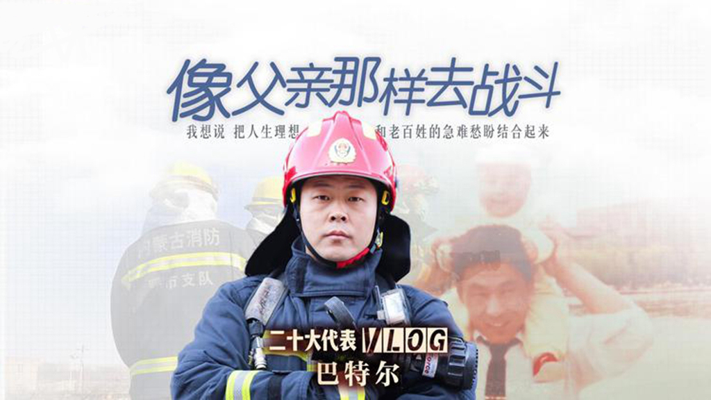 90后消防員成為二十大代表：像父親那樣去戰斗