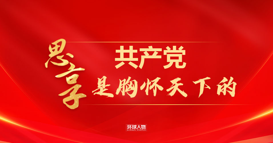 《環球人物》思享｜共產黨是胸懷天下的