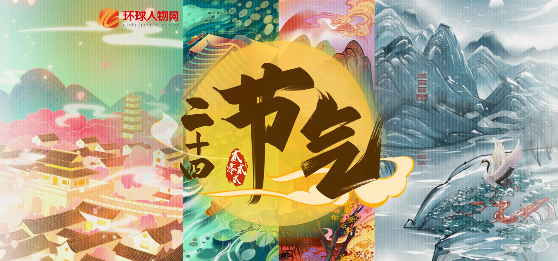 二十四節氣