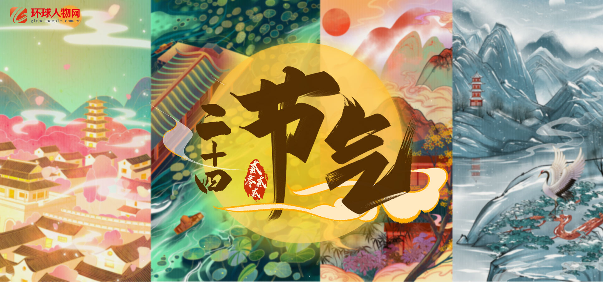 二十四節氣 - 