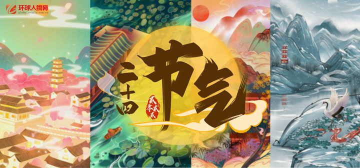 二十四節氣 - 