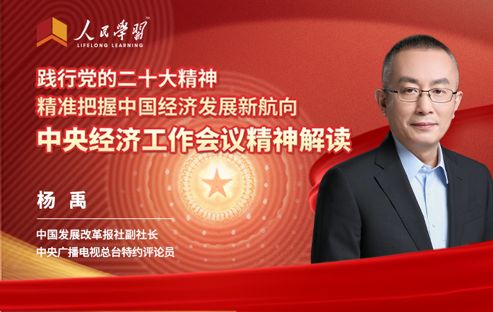 【課程預告】楊禹：踐行黨的二十大精神，精準把握中國經濟發展新航向——中央經濟工作會議精神解讀