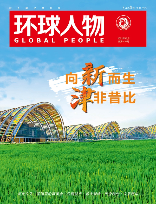 向新而生，津非昔比