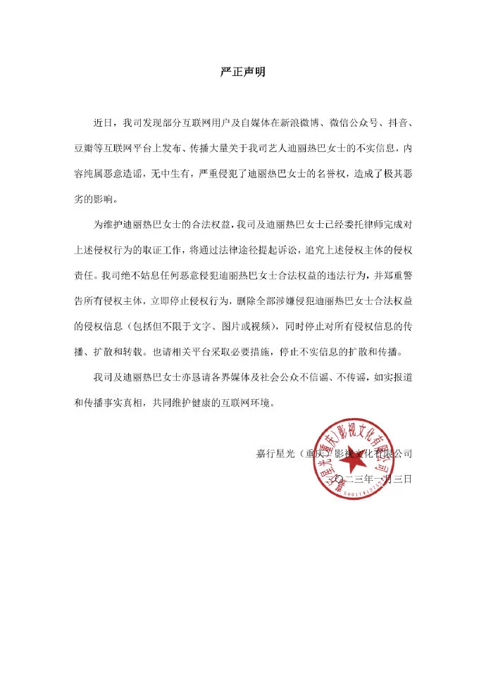 迪麗熱巴方發嚴正聲明 將通過法律途徑起訴造謠者