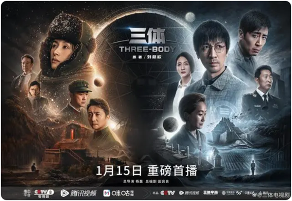 電視劇《三體》定檔1月15日 張魯一、于和偉等主演
