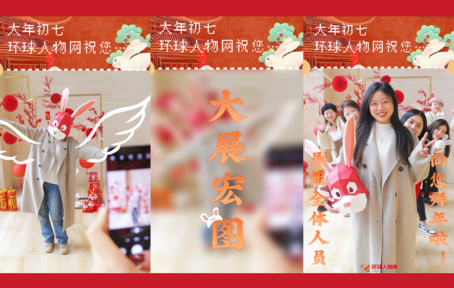 大年初七，環球人物網祝您大展宏圖