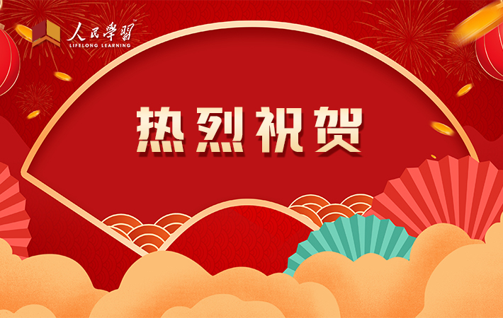 祝賀！10家“人民學習·智慧教室”上榜啦！