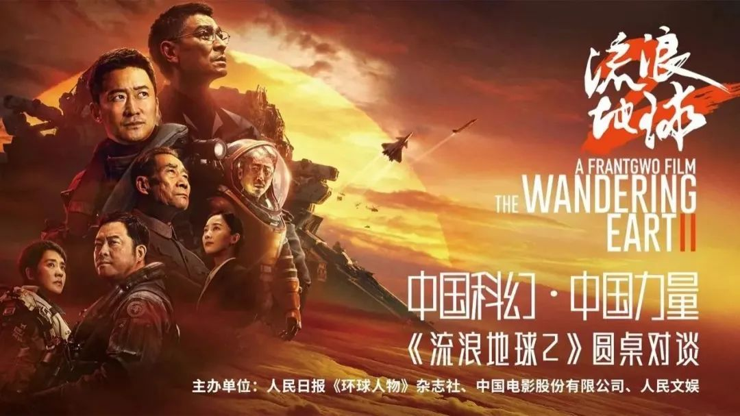 “中國科幻?中國力量”圓桌對談,《流浪地球2》主創在人民日報“劇透”了第三部
