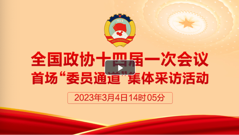 直播：全國政協十四屆一次會議首場