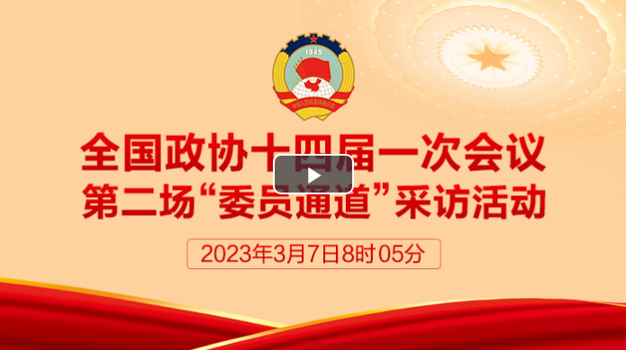 直播：全國政協十四屆一次會議第二場
